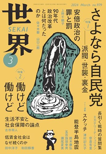 『世界』2024年3月号 『世界』編集部
