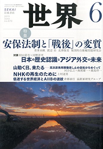世界 2015年 06 月号 [雑誌] [May 08， 2015]