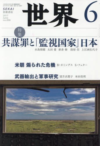 世界 2017年 06 月号 [雑誌] [May 08， 2017]