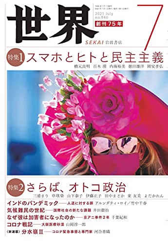 『世界』2021年7月号(Vo.946)