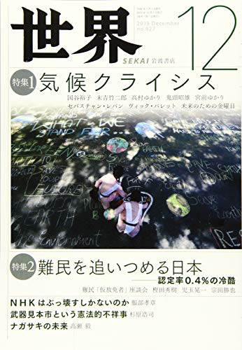 世界 2019年 12 月号 [雑誌]