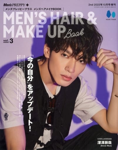 メンズプレッピープラス メンズヘアメイクBOOK Vol.3 【表紙&Special Interview:深澤辰哉 (Snow Man)】 [雑誌] Men's PREPPY編集部