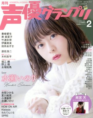 声優グランプリ 2019年 2 月号 [雑誌] [Jan 10， 2019]