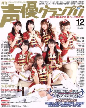 声優グランプリ 2018年 12 月号 [雑誌] 声優グランプリ編集部