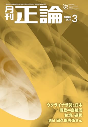 正論 2024年 03 月号 [雑誌]