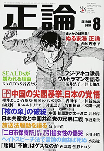 正論2016年8月号