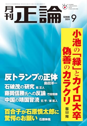 月刊正論2024年09月号 正論編集部