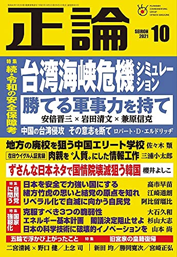 月刊正論2021年10月号(台湾海峡危機シミュレーション)