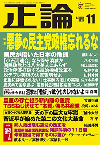 月刊正論2021年11月号(悪夢の民主党政権を忘れるな) [Oct 01， 2021]