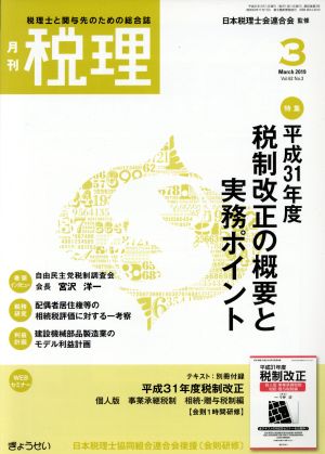 税理 2019年 03 月号 [雑誌] [Feb 22， 2019]