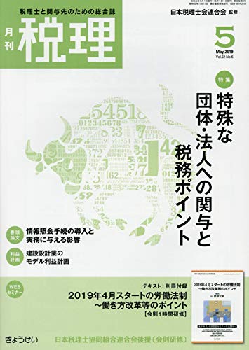 税理 2019年 05 月号 [雑誌] [Apr 22， 2019]