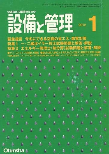 設備と管理 2022年 01 月号 [雑誌] [雑誌]