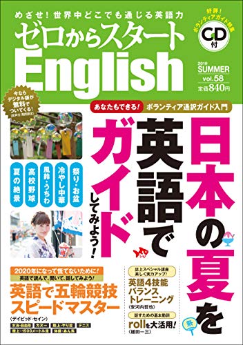 ゼロからスタートEnglish 2019年 07 月号 [雑誌]