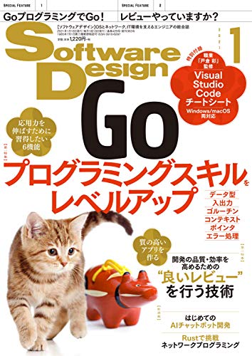 ソフトウェアデザイン 2021年1月号 [Dec 18， 2020] 主森 理 上田 拓也 青木 太郎 田村 弘 五嶋 壮晃 伊藤 雄貴 稲葉 純 梶山 隆輔 清水 洋治 結城 浩 刀根 諒 中島 凜 宮原 徹 小泉 勝志郎 くつなりょうすけ 金谷 拓哉 高橋 永成 赤瀬 智也 梶原 直人 二木 紀行 星川 真麻 けんちょん(大槻 兼資) 三枝 浩太 mattn クラスメソッド 西野(作) エクスデザイン ninnzinn(画) 小野 輝也 濱田 康貴 田中 司恩 古川 菜摘 杉山 貴章; Softwar