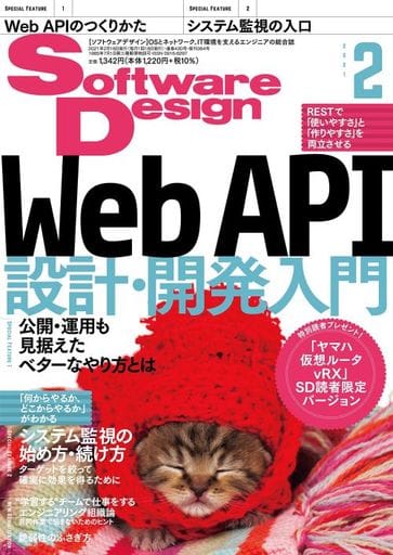 ソフトウェアデザイン 2021年2月号 [Jan 18， 2021] 伊奈 林太郎 荻野 真志 的場 達矢 粕谷 大輔 馬場 俊彰 近藤 健司 平野 尚志 清水 洋治 結城 浩 刀根 諒 中島 凜 宮原 徹 クラスメソッド Shirota(作) エクスデザイン ninnzinn(画) くつなりょうすけ 広木 大地 中島 明日香 金谷 拓哉 高橋 永成 平岡 正寿 梶原 直人(監修) 松宮 遼 星川 真麻 けんちょん(大槻 兼資) 齊藤 秀喜 職業「戸倉彩」 mattn 小野 輝也 河野 哲治 橋本 賢弥
