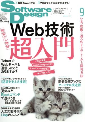 ソフトウェアデザイン 2017年 09 月号 [雑誌] [Aug 18， 2017]