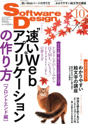 ソフトウェアデザイン 2019年10月号 tatane 羽山 純 泰 昌平 深沢 千尋 あっきぃ 安藤 幸央 結城 浩 武内 覚 宮原 徹 平林 純 くつなりょうすけ 坂井 恵 佐藤 学 高橋 憲一 森 健太 職業「戸倉彩」 上田 隆一 田代 勝也 中村 壮一 山田 泰宏 mattn 青田 直大 中島 雅弘 あわしろいくや やまねひでき 古川 菜摘 明主 那生 後藤 大地 杉山 貴章; SoftwareDesign編集部