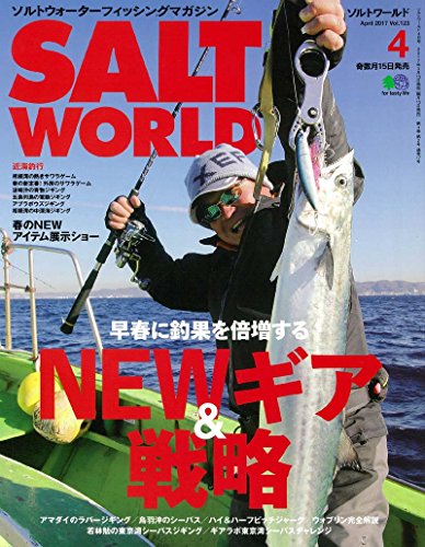 SALT WORLD(ソルトワールド) 2017年4月号 Vol.123[雑誌] ソルトワールド編集部