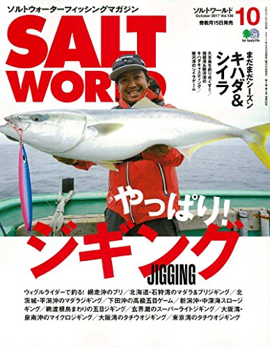 SALT WORLD(ソルトワールド) 2017年 10 月号 [雑誌] [Sep 15， 2017] ソルトワールド編集部