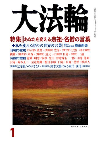 大法輪 2017年 01 月号 [雑誌]