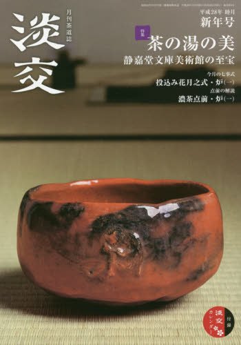 淡交2016年1月号 [雑誌] 淡交社