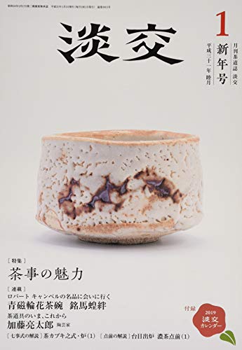淡交2019年新年号 [雑誌] [Dec 15， 2018]