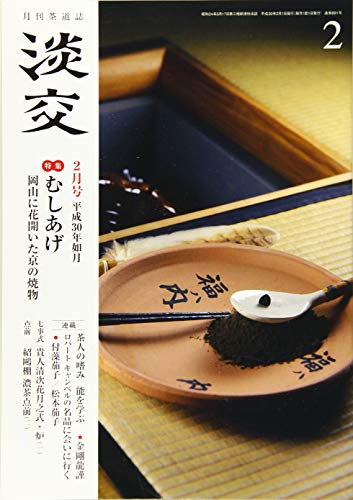 淡交2018年2月号 [雑誌] [Jan 27， 2018]