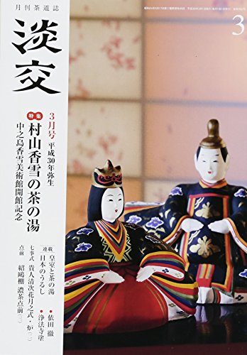 淡交2018年3月号 [雑誌] [Feb 28， 2018]