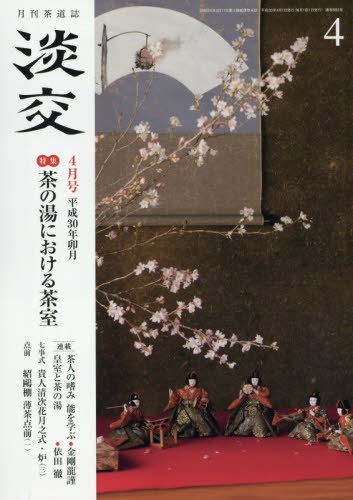 淡交2018年4月号 [Mar 28， 2018]