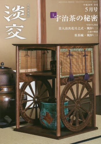 淡交2016年5月号 [雑誌]