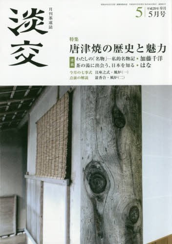 淡交2017年5月号 [雑誌]