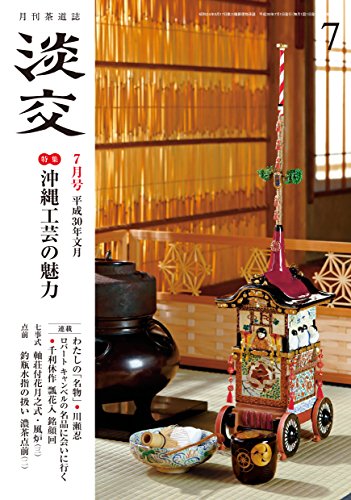 淡交2018年7月号 [雑誌]
