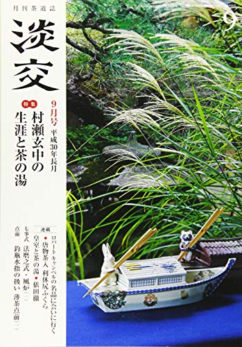 淡交2018年9月号 [雑誌] [Aug 28， 2018]