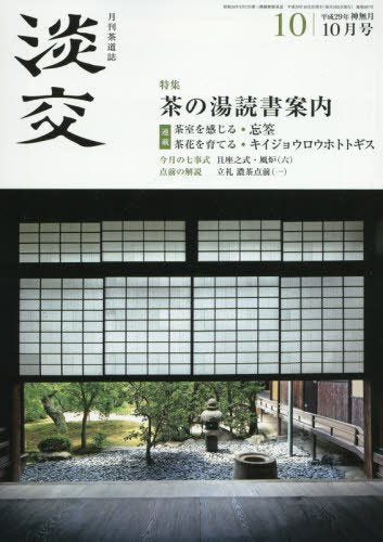 淡交2017年10月号 [雑誌]
