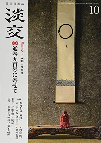 淡交2018年10月号 通巻900号に寄せて [雑誌] [Sep 28， 2018]