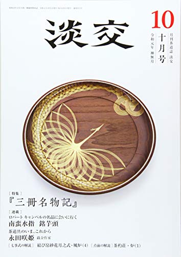 淡交2019年10月号 [雑誌]