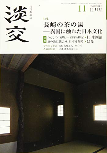 淡交2017年11月号 [雑誌]