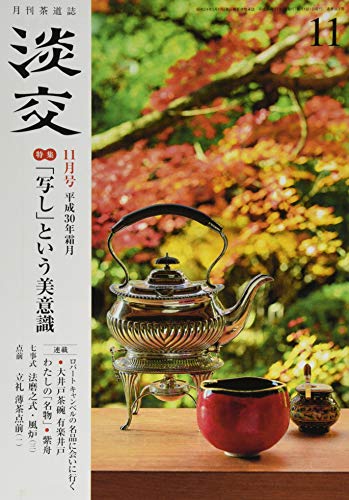 淡交2018年11月号 [雑誌] [Oct 29， 2018]