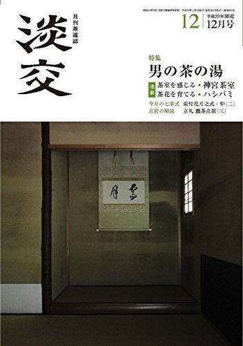 淡交2017年12月号