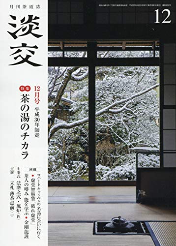 淡交2018年12月号 [雑誌] [Nov 28， 2018]