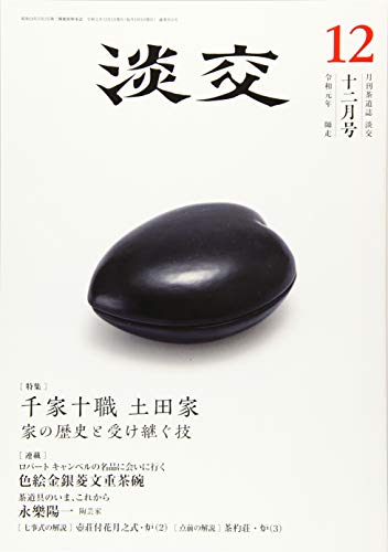 淡交2019年12月号 [雑誌]