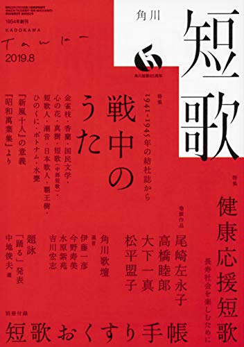 短歌 2019年8月号