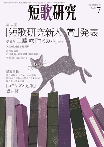 短歌研究 2024年 07 月号 [雑誌] 短歌研究社