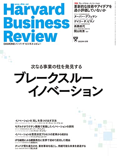 DIAMONDハーバード・ビジネス・レビュー 2022年 1月号 特集「ブレークスルーイノベーション」[雑誌] ダイヤモンド社; DIAMONDハーバード・ビジネス・レビュー編集部