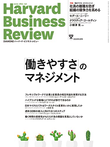 DIAMONDハーバード・ビジネス・レビュー 2022年 3月号 特集「「働きやすさ」のマネジメント」[雑誌] [Feb 10， 2022] ダイヤモンド社; DIAMONDハーバード・ビジネス・レビュー編集部