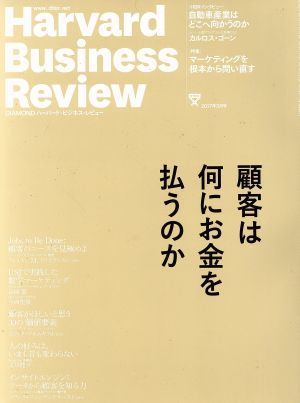 ダイヤモンドハーバードビジネスレビュー 2017年 03 月号 [雑誌] (顧客は何にお金を払うのか)