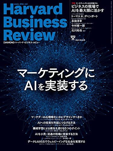 DIAMONDハーバード・ビジネス・レビュー 2021年 9月号 [雑誌] (マーケティングにAIを実装する) ダイヤモンド社; DIAMONDハーバード・ビジネス・レビュー編集部