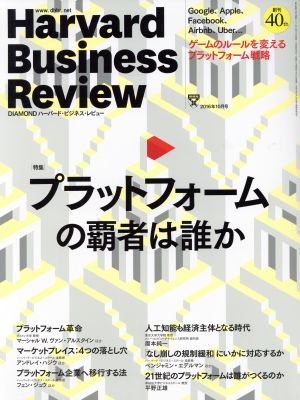 ダイヤモンドハーバードビジネスレビュー 2016年 10 月号 [雑誌] (プラットフォームの覇者は誰か)