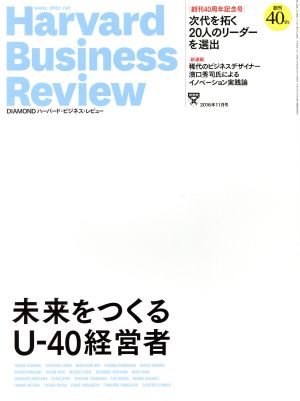 ダイヤモンドハーバードビジネスレビュー 2016年 11 月号 [雑誌] (│創刊40周年記念号│ 未来をつくる U-40経営者)