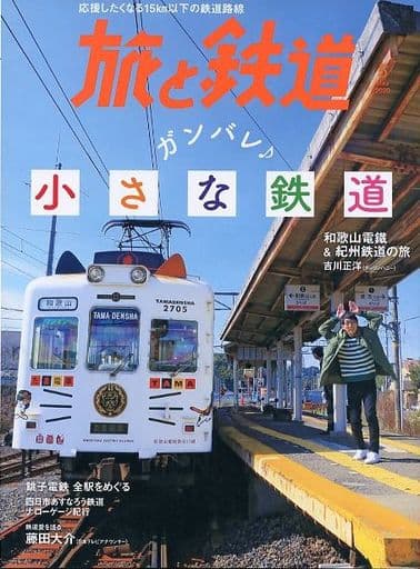 旅と鉄道 2020年5月号 ガンバレ小さな鉄道 [雑誌] [Mar 21， 2020] 「旅と鉄道」編集部